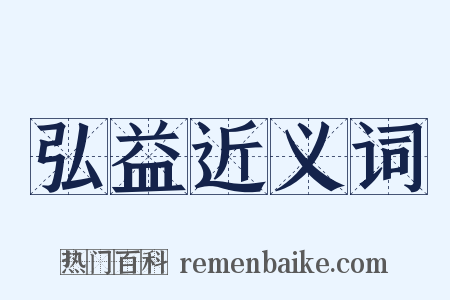 弘益近义词是什么意思的图片